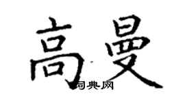 丁謙高曼楷書個性簽名怎么寫