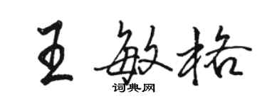 駱恆光王敏格行書個性簽名怎么寫