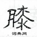 楊為國寫的硬筆隸書膝