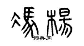 曾慶福馮楊篆書個性簽名怎么寫