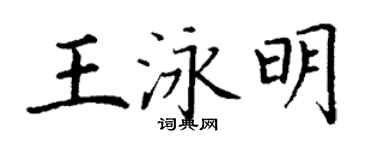 丁謙王泳明楷書個性簽名怎么寫