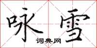 田英章詠雪楷書怎么寫
