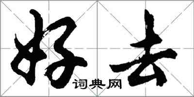 胡問遂好去行書怎么寫