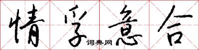 情孚意合怎么寫好看
