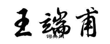胡問遂王端甫行書個性簽名怎么寫