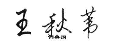 駱恆光王秋葦行書個性簽名怎么寫