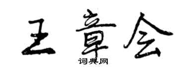 曾慶福王章會行書個性簽名怎么寫