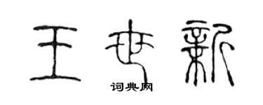 陳聲遠王世新篆書個性簽名怎么寫