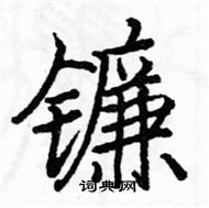 駱恆光寫的硬筆楷書鐮