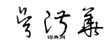 曾慶福吳淑華草書個性簽名怎么寫