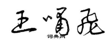 曾慶福王嘯飛草書個性簽名怎么寫