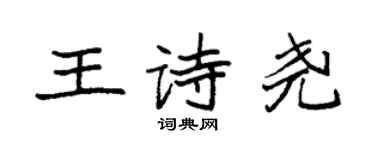 袁強王詩堯楷書個性簽名怎么寫