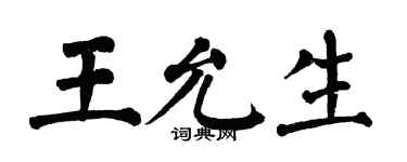 翁闓運王允生楷書個性簽名怎么寫
