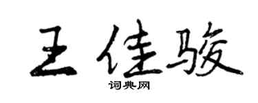 曾慶福王佳駿行書個性簽名怎么寫