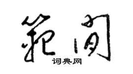 梁錦英范閒草書個性簽名怎么寫