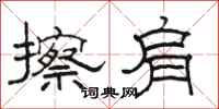 駱恆光擦肩隸書怎么寫