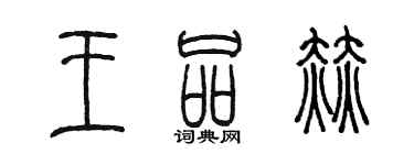 陳墨王品赫篆書個性簽名怎么寫