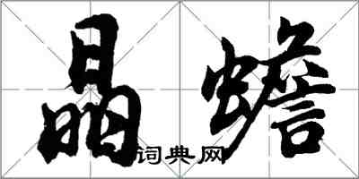 胡問遂晶蟾行書怎么寫