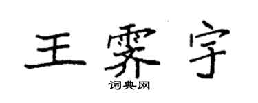 袁強王霽宇楷書個性簽名怎么寫