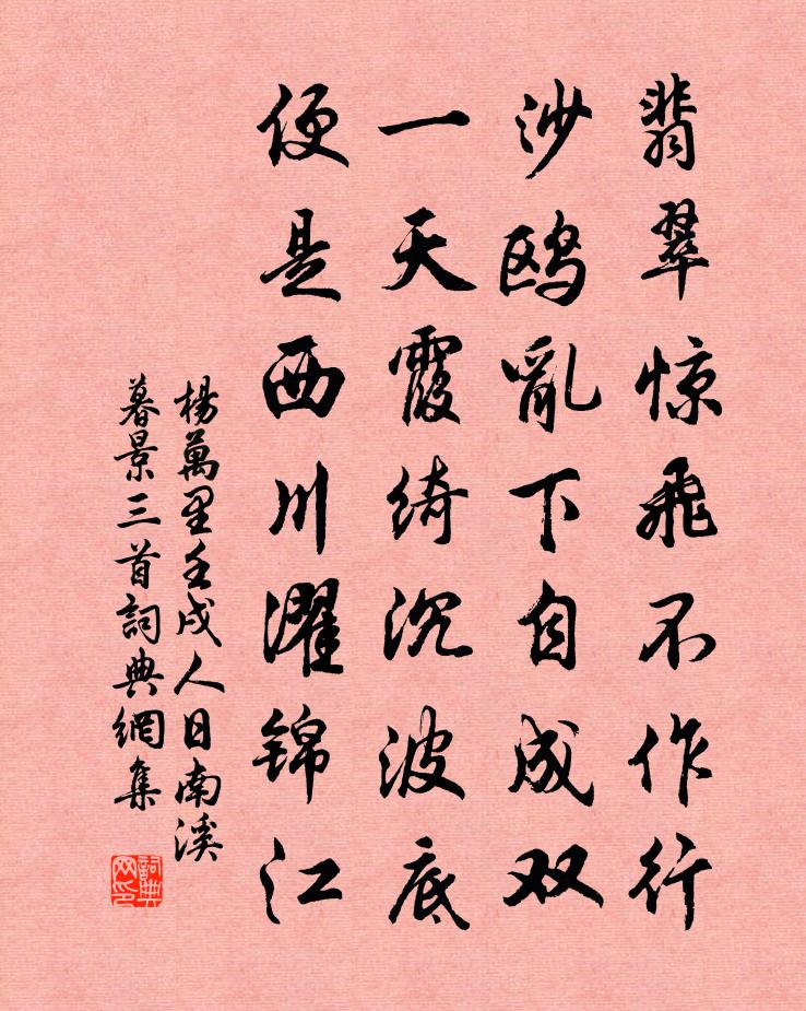 楊萬里壬戌人日南溪暮景三首書法作品欣賞