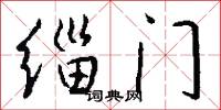 緇叟的意思_緇叟的解釋_國語詞典