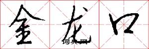 金龍口怎么寫好看