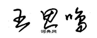 朱錫榮王思鳴草書個性簽名怎么寫