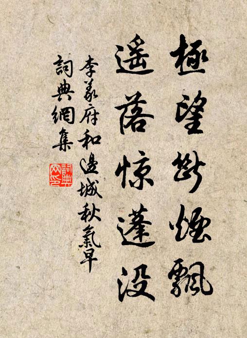 及時瓜李任浮沉，畏景游雲苦太侵 詩詞名句