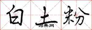 曾慶福白土粉行書怎么寫
