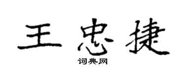 袁強王忠捷楷書個性簽名怎么寫