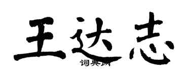翁闓運王達志楷書個性簽名怎么寫