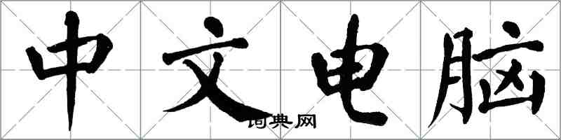 翁闓運中文電腦楷書怎么寫