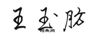 駱恆光王玉肪行書個性簽名怎么寫