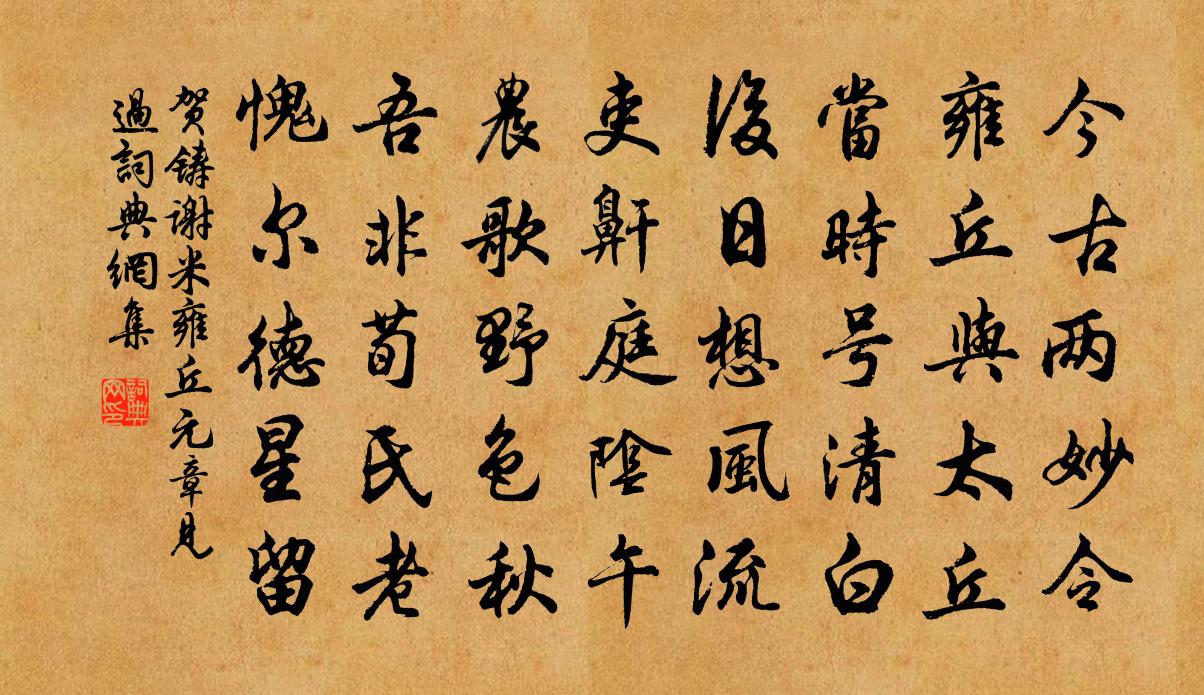 賀鑄謝米雍丘元章見過書法作品欣賞