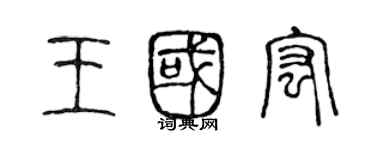 陳聲遠王國宏篆書個性簽名怎么寫