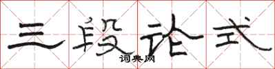 駱恆光三段論式隸書怎么寫