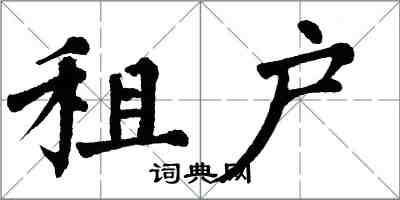 翁闓運租戶楷書怎么寫