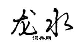 曾慶福龍水行書個性簽名怎么寫