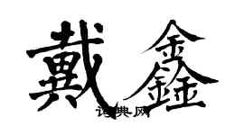 翁闓運戴鑫楷書個性簽名怎么寫