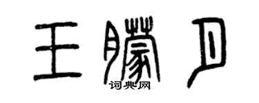 曾慶福王朦月篆書個性簽名怎么寫