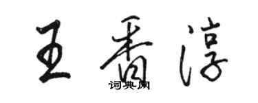 駱恆光王香淳行書個性簽名怎么寫