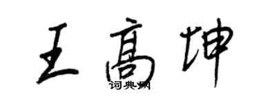 王正良王高坤行書個性簽名怎么寫
