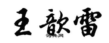 胡問遂王歆雷行書個性簽名怎么寫