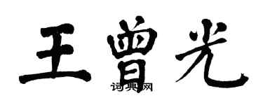 翁闓運王曾光楷書個性簽名怎么寫