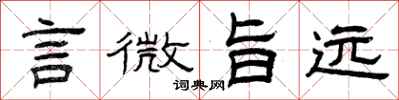 曾慶福言微旨遠隸書怎么寫