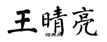 翁闓運王晴亮楷書個性簽名怎么寫
