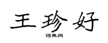 袁強王珍好楷書個性簽名怎么寫