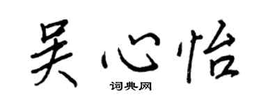 王正良吳心怡行書個性簽名怎么寫