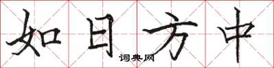 駱恆光如日方中楷書怎么寫