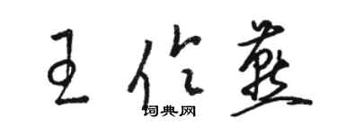 駱恆光王伶燕草書個性簽名怎么寫